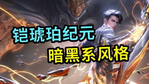 琥珀纪元最新爆料视频,揭秘神秘世界与未知文明  第1张